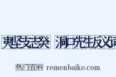 夷坚支志癸·洞口先生反义词是什么意思的图片